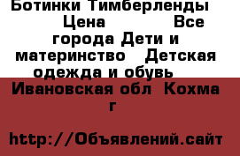 Ботинки Тимберленды, Cat. › Цена ­ 3 000 - Все города Дети и материнство » Детская одежда и обувь   . Ивановская обл.,Кохма г.